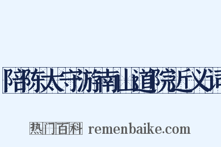 陪陈太守游南山道院近义词是什么意思的图片